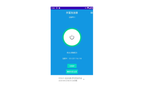 奔富加速器：安卓App使用教程