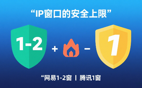 奔富加速器一个IP开几个窗口最安全？网易与腾讯游戏窗口多开防封建议！