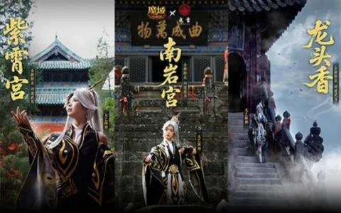 《魔域口袋版》× 武当山破界联动！太乙阵师问道仙山，沉浸体验千年道韵！